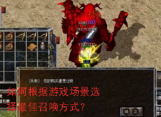 如何根据游戏场景选择最佳召唤方式? 如何根据游戏场景选择最佳召唤方式?