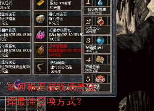 如何根据游戏场景选择最佳召唤方式? 如何根据游戏场景选择最佳召唤方式?