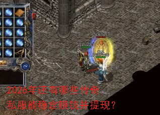 2026年还有哪些传奇私服能稳定赚钱并提现? 2026年还有哪些传奇私服能稳定赚钱并提现?