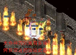 天命神刃究竟有多强?如何获取这把顶级武器? 天命神刃究竟有多强?如何获取这把顶级武器?