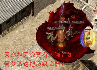 天命神刃究竟有多强?如何获取这把顶级武器? 天命神刃究竟有多强?如何获取这把顶级武器?