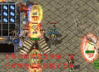 交易时如何避免被骗?这份攻略教你识破骗子套路 交易时如何避免被骗?这份攻略教你识破骗子套路
