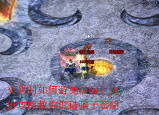 交易时如何避免被骗?这份攻略教你识破骗子套路 交易时如何避免被骗?这份攻略教你识破骗子套路