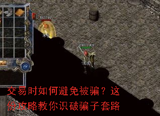 交易时如何避免被骗?这份攻略教你识破骗子套路 交易时如何避免被骗?这份攻略教你识破骗子套路