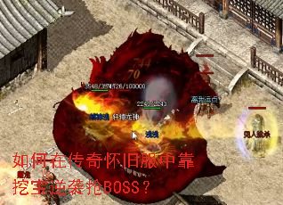 如何在传奇怀旧服中靠挖宝逆袭抢BOSS? 如何在传奇怀旧服中靠挖宝逆袭抢BOSS?