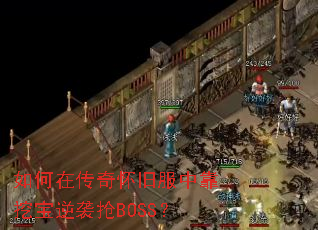 如何在传奇怀旧服中靠挖宝逆袭抢BOSS? 如何在传奇怀旧服中靠挖宝逆袭抢BOSS?