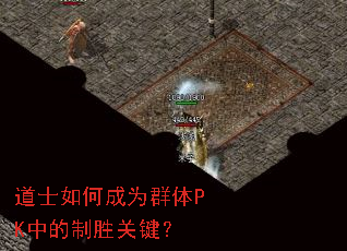 道士如何成为群体PK中的制胜关键? 道士如何成为群体PK中的制胜关键?