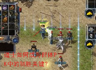 道士如何成为群体PK中的制胜关键? 道士如何成为群体PK中的制胜关键?