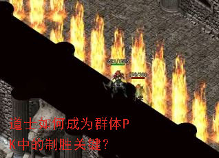 ��ʿ��γ�ΪȺ��PK�е���ʤ�ؼ���