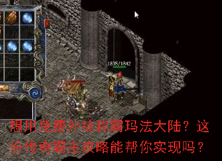 想用免费外挂称霸玛法大陆?这份传奇霸主攻略能帮你实现吗? 想用免费外挂称霸玛法大陆?这份传奇霸主攻略能帮你实现吗?