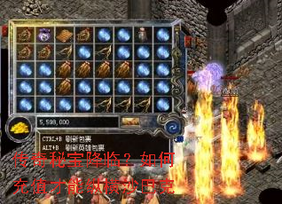 传奇秘宝降临?如何充值才能纵横沙巴克 传奇秘宝降临?如何充值才能纵横沙巴克