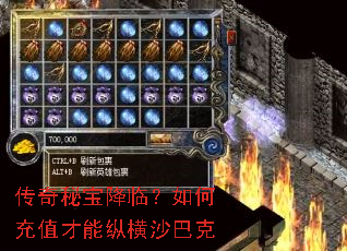 传奇秘宝降临?如何充值才能纵横沙巴克 传奇秘宝降临?如何充值才能纵横沙巴克