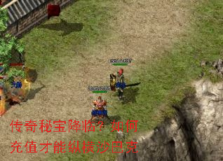 传奇秘宝降临?如何充值才能纵横沙巴克 传奇秘宝降临?如何充值才能纵横沙巴克