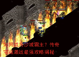 ��γ�Ϊɳ�ǰ��������汦�ؼ�ս��ǿ���Խ���
