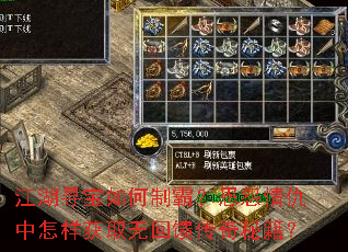 江湖寻宝如何制霸?恩怨情仇中怎样获取无回馈传奇秘籍? 江湖寻宝如何制霸?恩怨情仇中怎样获取无回馈传奇秘籍?