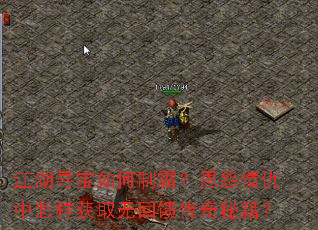 江湖寻宝如何制霸?恩怨情仇中怎样获取无回馈传奇秘籍? 江湖寻宝如何制霸?恩怨情仇中怎样获取无回馈传奇秘籍?