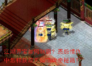 江湖寻宝如何制霸?恩怨情仇中怎样获取无回馈传奇秘籍? 江湖寻宝如何制霸?恩怨情仇中怎样获取无回馈传奇秘籍?