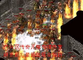 东兴区传奇开服有哪些重磅更新?最新进展全解析 东兴区传奇开服有哪些重磅更新?最新进展全解析
