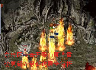 东兴区传奇开服有哪些重磅更新?最新进展全解析 东兴区传奇开服有哪些重磅更新?最新进展全解析