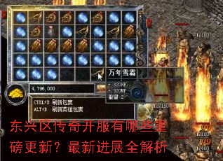 东兴区传奇开服有哪些重磅更新?最新进展全解析 东兴区传奇开服有哪些重磅更新?最新进展全解析