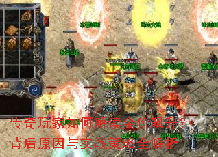 传奇玩家如何解读金价飙升?背后原因与实战策略全解析 传奇玩家如何解读金价飙升?背后原因与实战策略全解析