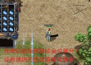 传奇玩家如何解读金价飙升?背后原因与实战策略全解析 传奇玩家如何解读金价飙升?背后原因与实战策略全解析