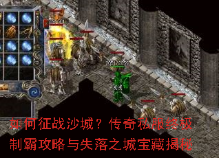 如何征战沙城?传奇私服终极制霸攻略与失落之城宝藏揭秘 如何征战沙城?传奇私服终极制霸攻略与失落之城宝藏揭秘