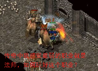 传奇中我感觉最弱的职业就是法师,如何玩好这个职业? 传奇中我感觉最弱的职业就是法师,如何玩好这个职业?