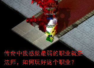 传奇中我感觉最弱的职业就是法师,如何玩好这个职业? 传奇中我感觉最弱的职业就是法师,如何玩好这个职业?