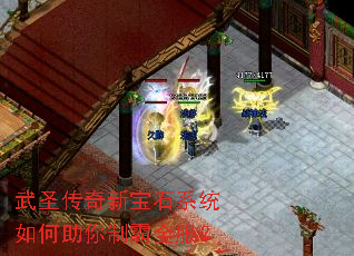 武圣传奇新宝石系统如何助你制霸全服? 武圣传奇新宝石系统如何助你制霸全服?