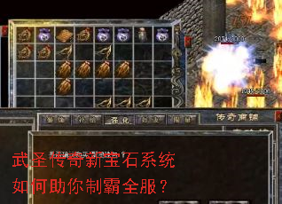 武圣传奇新宝石系统如何助你制霸全服? 武圣传奇新宝石系统如何助你制霸全服?