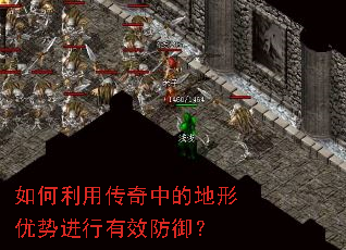 如何利用传奇中的地形优势进行有效防御? 如何利用传奇中的地形优势进行有效防御?