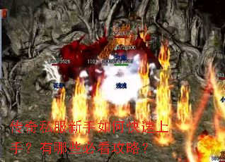 传奇私服新手如何快速上手?有哪些必看攻略? 传奇私服新手如何快速上手?有哪些必看攻略?