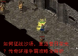 如何征战沙场,重返昔日荣光?传奇SF服争霸攻略全解析 如何征战沙场,重返昔日荣光?传奇SF服争霸攻略全解析