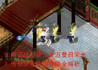 如何征战沙场,重返昔日荣光?传奇SF服争霸攻略全解析 如何征战沙场,重返昔日荣光?传奇SF服争霸攻略全解析