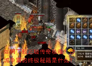 如何下载正版传奇私服?沙城争霸的终极秘籍是什么? 如何下载正版传奇私服?沙城争霸的终极秘籍是什么?