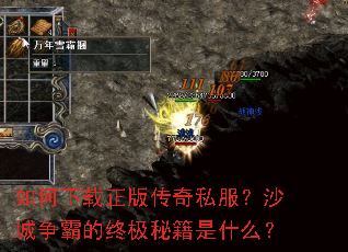 如何下载正版传奇私服?沙城争霸的终极秘籍是什么? 如何下载正版传奇私服?沙城争霸的终极秘籍是什么?