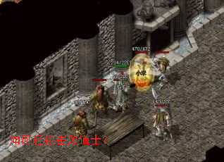 如何轻松击败道士? 如何轻松击败道士?