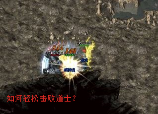 如何轻松击败道士? 如何轻松击败道士?