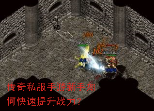 传奇私服手游新手如何快速提升战力? 传奇私服手游新手如何快速提升战力?