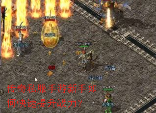 传奇私服手游新手如何快速提升战力? 传奇私服手游新手如何快速提升战力?