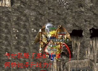 传奇私服手游新手如何快速提升战力? 传奇私服手游新手如何快速提升战力?