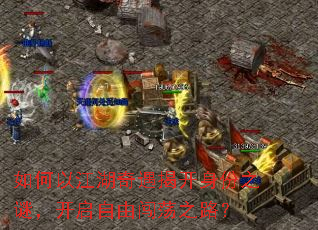如何以江湖奇遇揭开身份之谜,开启自由闯荡之路? 如何以江湖奇遇揭开身份之谜,开启自由闯荡之路?