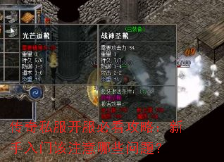 传奇私服开服必看攻略:新手入门该注意哪些问题? 传奇私服开服必看攻略:新手入门该注意哪些问题?