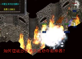 如何征战沙巴克并成功夺取神器? 如何征战沙巴克并成功夺取神器?