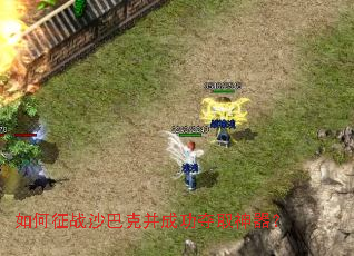 如何征战沙巴克并成功夺取神器? 如何征战沙巴克并成功夺取神器?