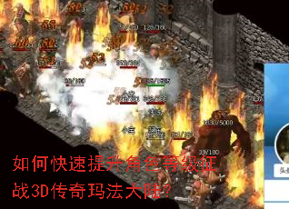 如何快速提升角色等级征战3D传奇玛法大陆? 如何快速提升角色等级征战3D传奇玛法大陆?