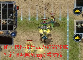 如何快速提升战力称霸沙城?新服叱咤风云必看攻略 如何快速提升战力称霸沙城?新服叱咤风云必看攻略