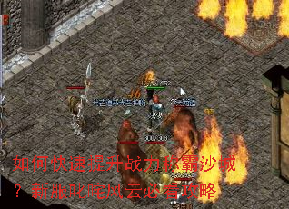 如何快速提升战力称霸沙城?新服叱咤风云必看攻略 如何快速提升战力称霸沙城?新服叱咤风云必看攻略
