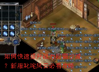 如何快速提升战力称霸沙城?新服叱咤风云必看攻略 如何快速提升战力称霸沙城?新服叱咤风云必看攻略